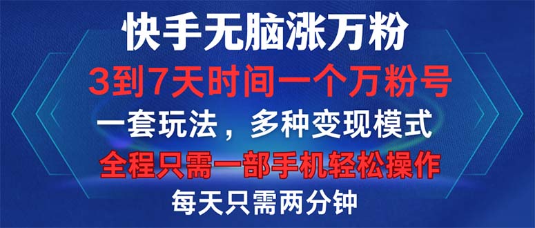 快手无脑涨万粉，3到7天时间一个万粉号，全程一部手机轻松操作，每天只…