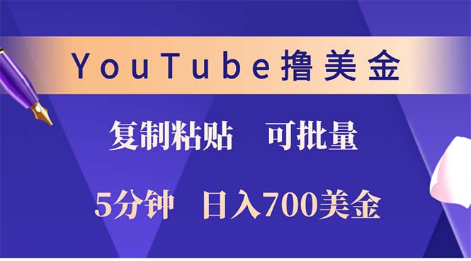 YouTube复制粘贴撸美金，5分钟就熟练，1天收入700美金！！收入无上限，…