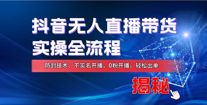 在线赚钱新途径：如何用抖音无人直播实现财务自由，全套实操流程，含…