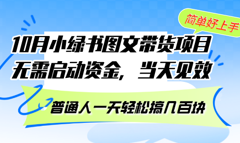 10月份小绿书图文带货项目 无需启动资金 当天见效 普通人一天轻松搞几百块