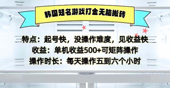 韩国知名游戏打金无脑搬砖单机收益500