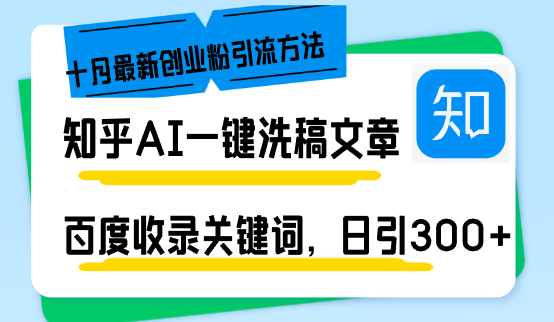 知乎AI一键洗稿日引300+创业粉十月最新方法，百度一键收录关键词，躺赚…