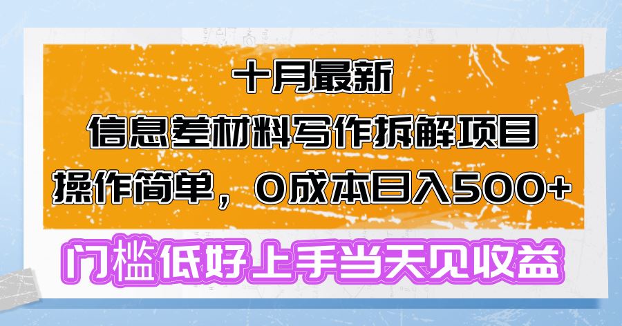 十月最新信息差材料写作拆解项目操作简单，0成本日入500+门槛低好上手…