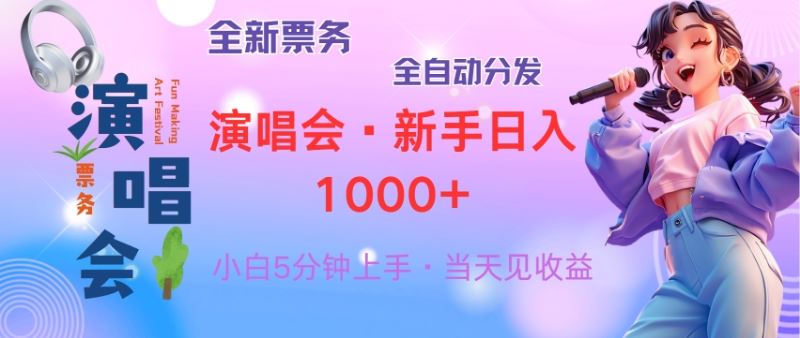 普通人轻松学会，8天获利2.4w 从零教你做演唱会， 日入300-1500的高额…