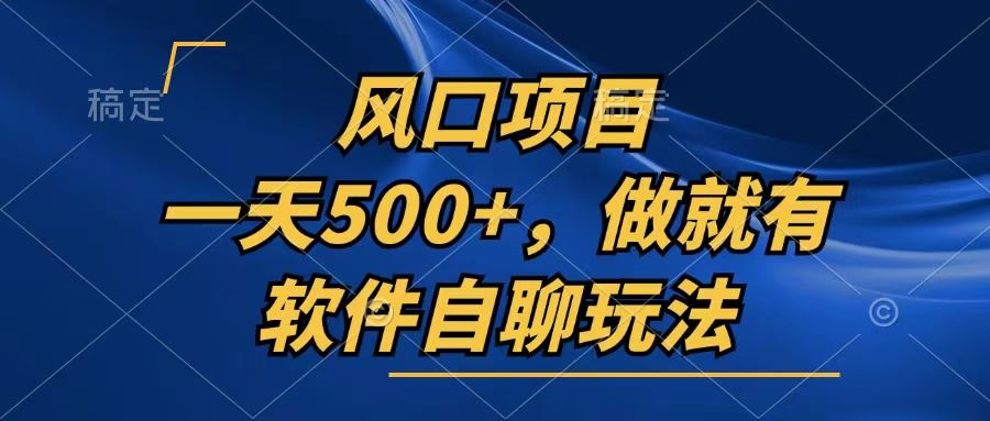 一天500+，只要做就有，软件自聊玩法