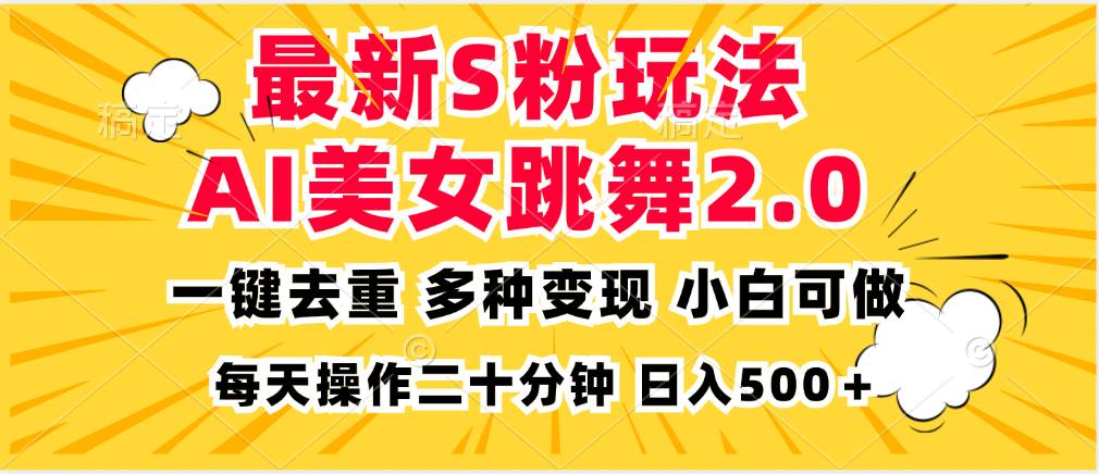 最新S粉玩法，AI美女跳舞，项目简单，多种变现方式，小白可做，日入500…