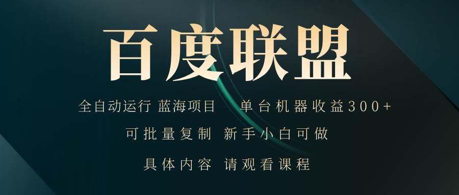 百度联盟自动运行 运行稳定  单机300+