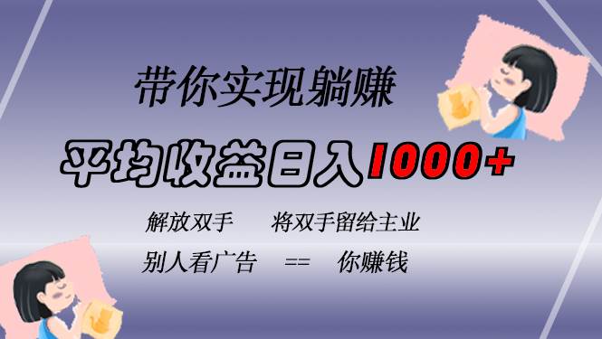 挂载广告实现被动收益，日收益达1000+，无需手动操作，长期稳定，不违规