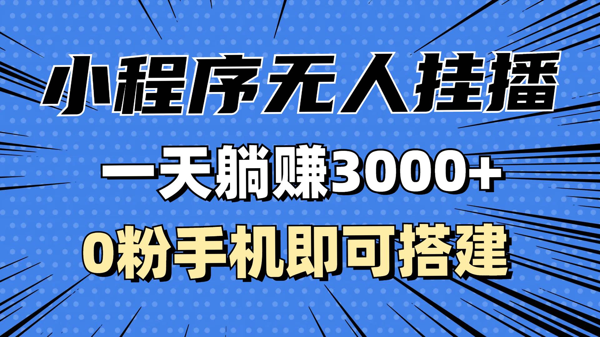 抖音小程序无人挂播，一天躺赚3000+，0粉手机可搭建，不违规不限流，小…