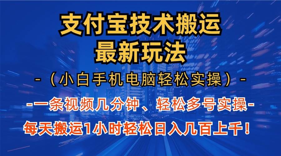 支付宝分成技术搬运“最新玩法” 轻松日…