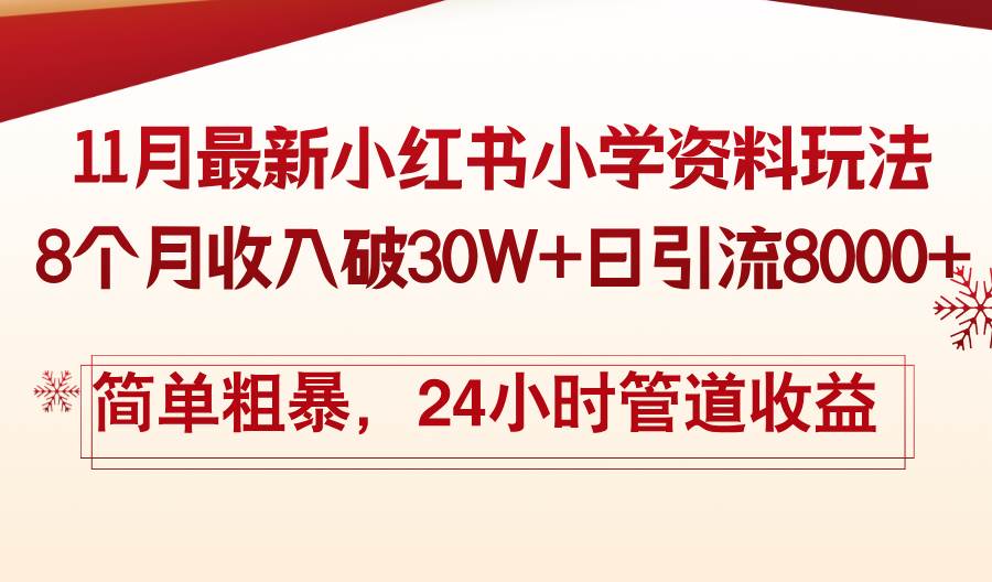 11月份最新小红书小学资料玩法，8个月收入破30W+日引流8000+，简单粗暴…