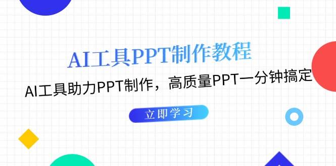 AI工具PPT制作教程：AI工具助力PPT制作，高质量PPT一分钟搞定