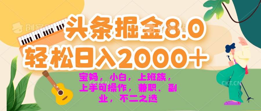 今日头条掘金8.0最新玩法 轻松日入2000+ 小白，宝妈，上班族都可以轻松…