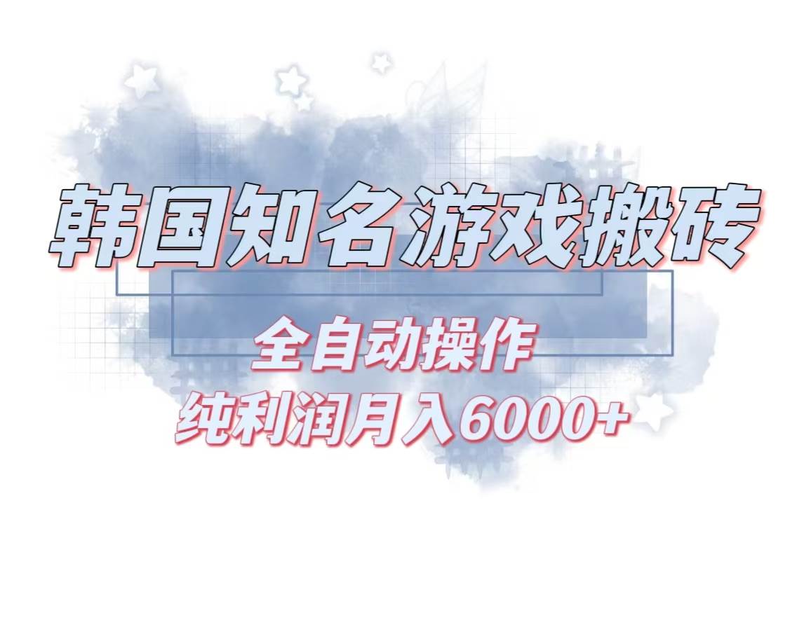 韩服知名游戏搬砖项目 ，单机月入6000+,可做兼职副业，小白闭眼入