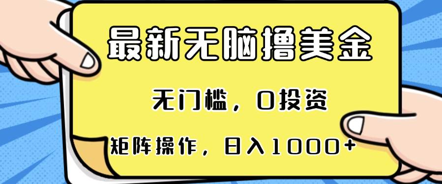 最新无脑撸美金项目，无门槛，0投资，可矩阵操作，单日收入可达1000+