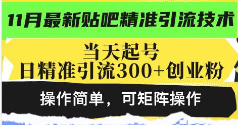 最新贴吧精准引流技术，当天起号，日精准引流300+创业粉，操作简单，可…