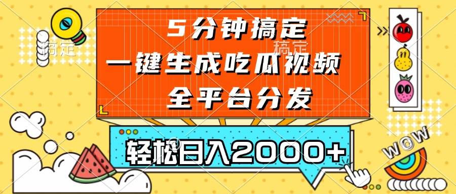 五分钟搞定，一键生成吃瓜视频，可发全平台，轻松日入2000+