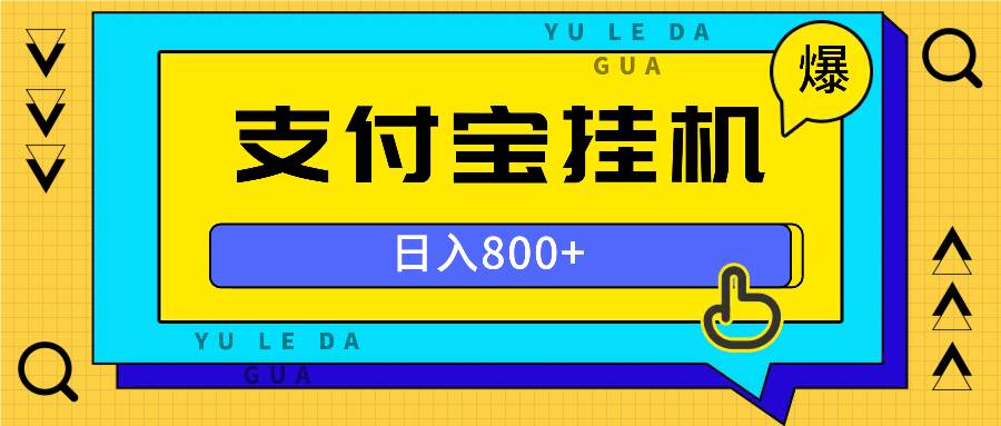 全自动挂机项目，一天的收益800+，操作也是十分的方便