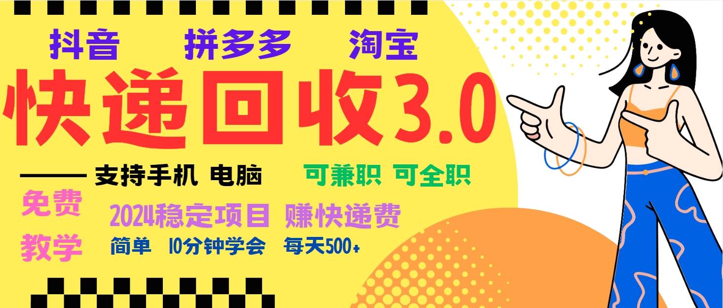 暴利快递回收项目，多重收益玩法，新手小白也能月入5000+！可无…