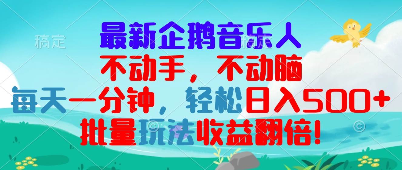 最新企鹅音乐项目，不动手不动脑，每天一分钟，轻松日入300+，批量玩法…