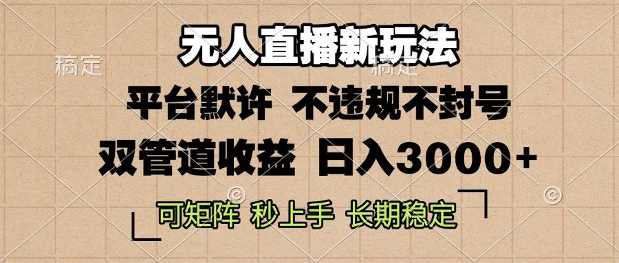 0粉开播，无人直播新玩法，轻松日入3000+，不违规不封号，可矩阵，长期…