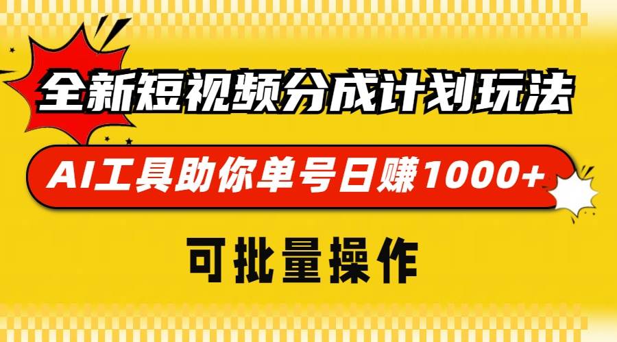 全新短视频分成计划玩法，AI 工具助你单号日赚 1000+，可批量操作