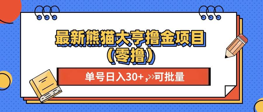 最新熊猫大享撸金项目，单号稳定20+ 可批量 