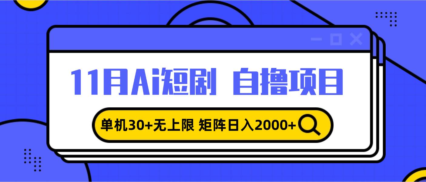 11月ai短剧自撸，单机30+无上限，矩阵日入2000+，小白轻松上手