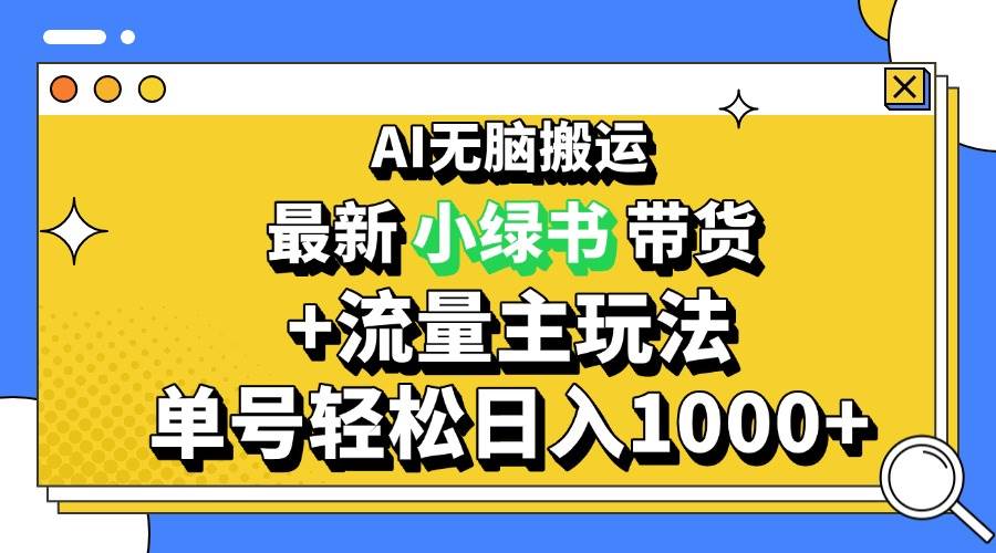 2024最新公众号+小绿书带货3.0玩法，AI无脑搬运，3分钟一篇图文 日入1000+