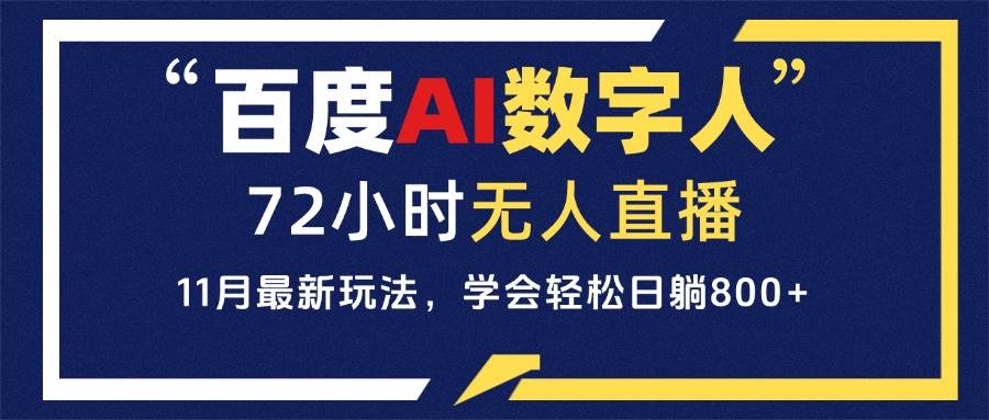 百度AI数字人直播，24小时无人值守，小白易上手，每天轻松躺赚800+