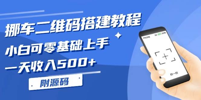 挪车二维码搭建教程，小白可零基础上手！一天收入500+，