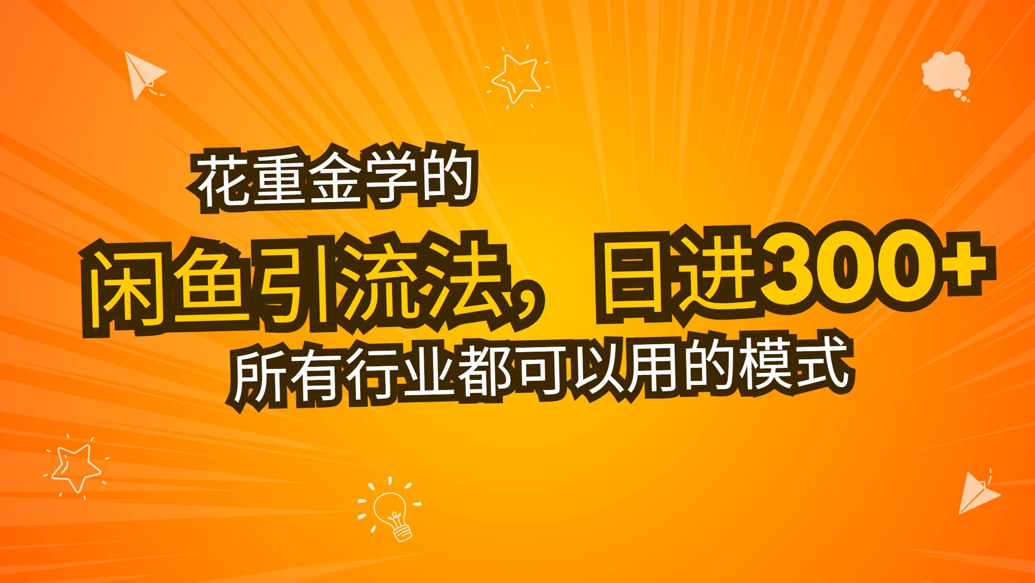 花重金学的闲鱼引流法，日引流300+创业粉，看完这节课瞬间不想上班了