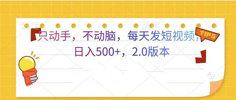 只动手，不动脑，每天发发视频日入500+  2.0版本