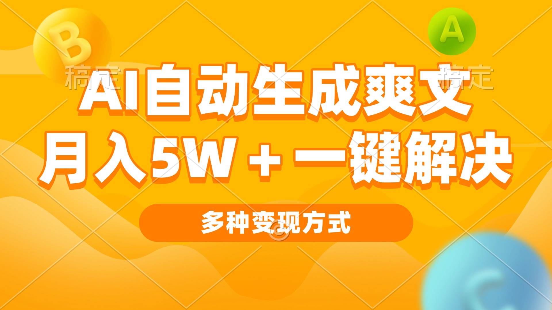 AI自动生成爽文 月入5w+一键解决 多种变现方式 看完就会