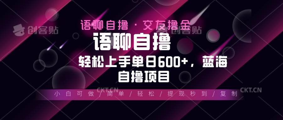 最新语聊自撸10秒0.5元，小白轻松上手单日600+，蓝海项目