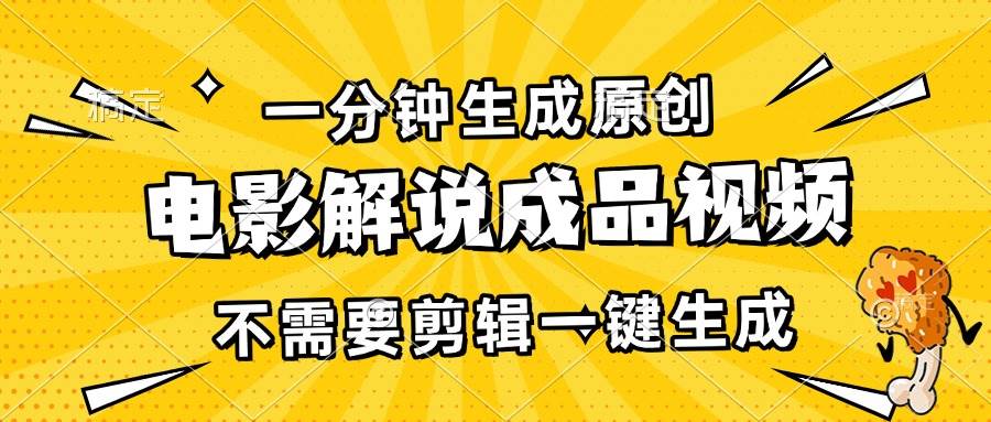 一分钟生成原创电影解说成品视频，不需要剪辑一键生成，日入3000+