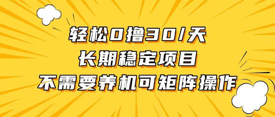 轻松撸30+/天，无需养鸡 ，无需投入，长期稳定，做就赚！