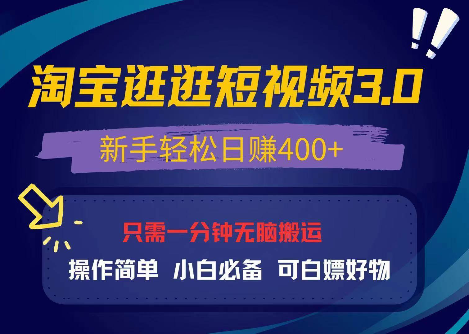 最新淘宝逛逛视频3.0，操作简单，新手轻松日赚400+，可白嫖好物，小白…