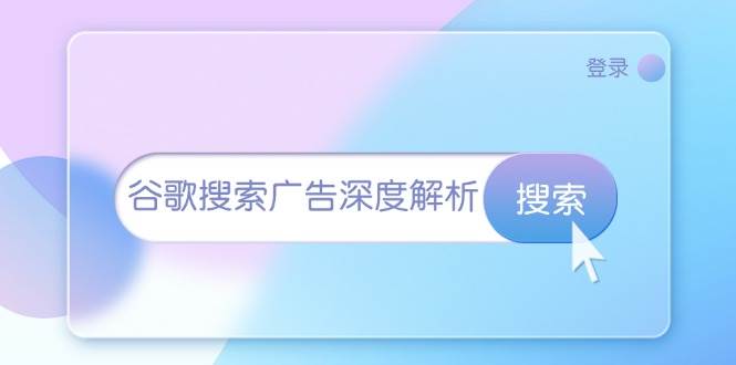 谷歌搜索广告深度解析：从开户到插件安装，再到询盘转化与广告架构解析