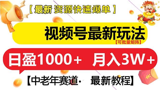 视频号最新玩法 中老年赛道 月入3W+