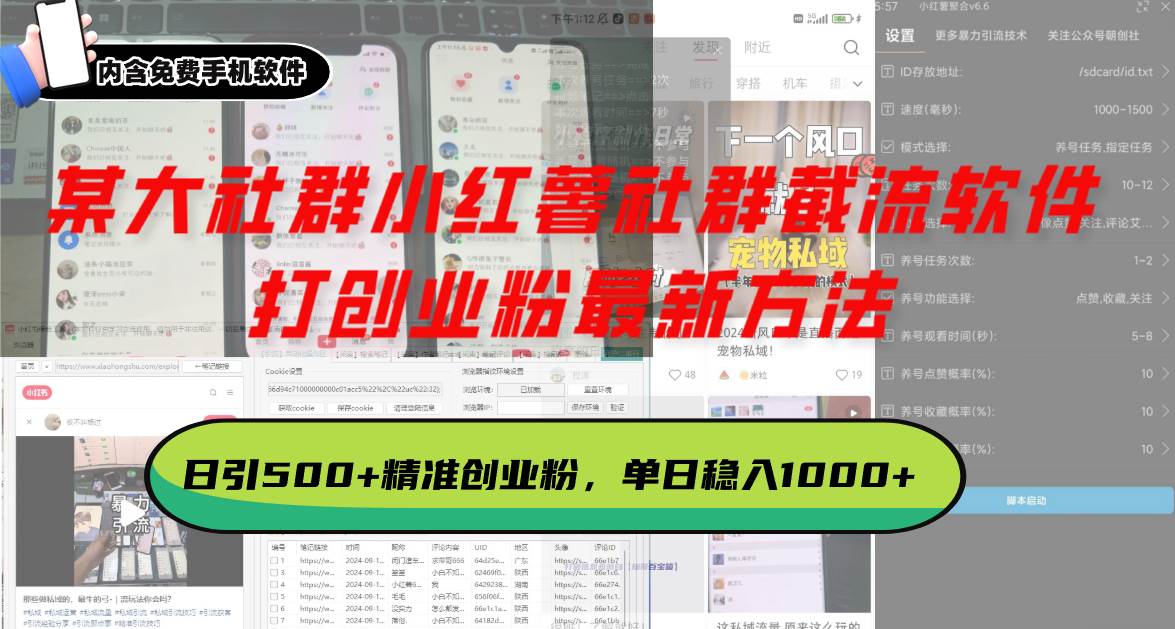 某大社群小红薯社群截流软件，打创业粉最新方法 日引500+创业，粉单日…