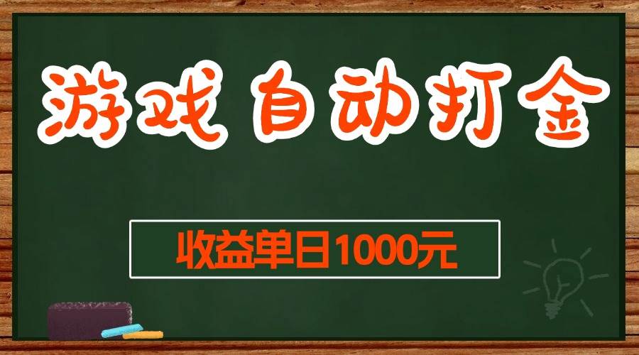 游戏无脑自动打金搬砖，收益单日1000+ 长期稳定无门槛的项目