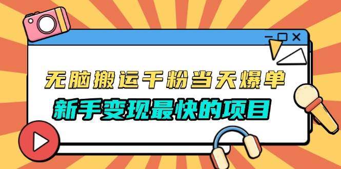 无脑搬运千粉当天必爆，免费带模板，新手变现最快的项目，没有之一