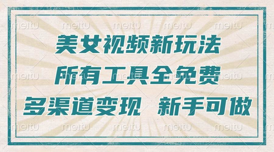 一张图片制作美女跳舞视频，暴力起号，多渠道变现，所有工具全免费，新…