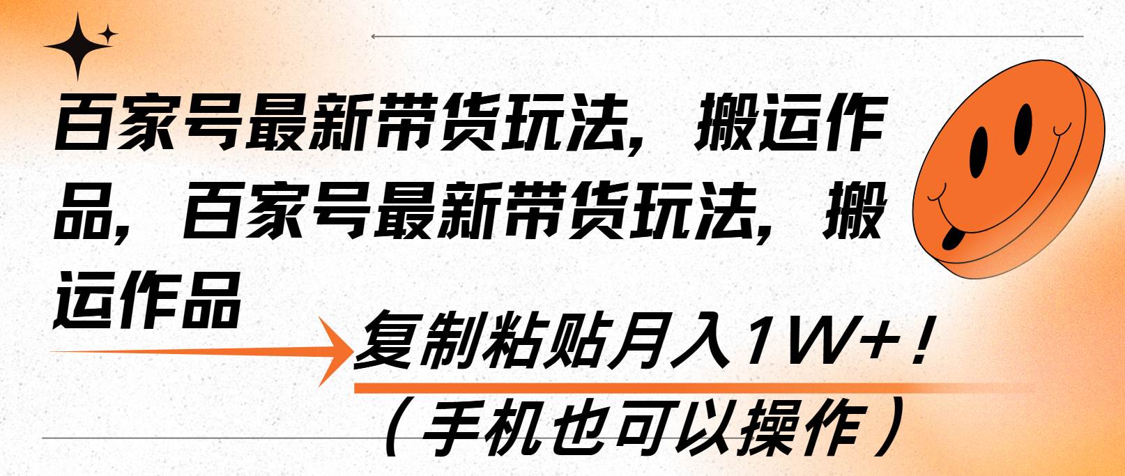 百家号最新带货玩法，搬运作品，复制粘贴月入1W+！