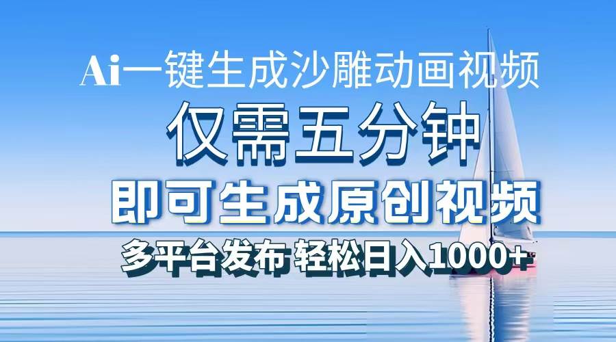 一件生成沙雕动画视频，仅需五分钟时间，多平台发布，轻松日入1000+\\AI…