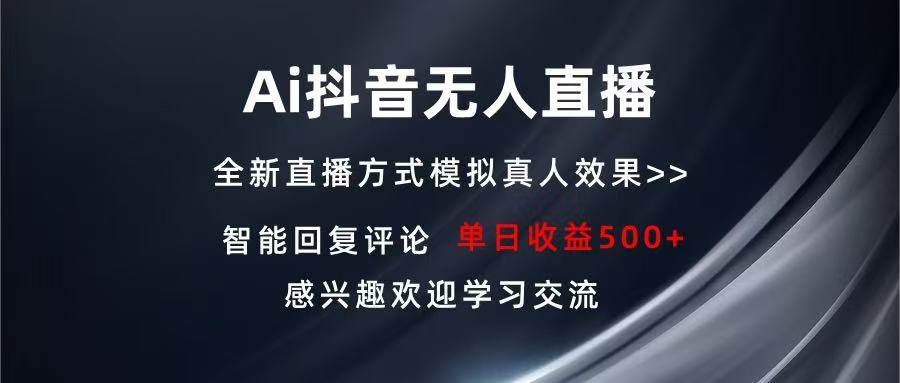 Ai抖音无人直播 单机500+ 打造属于你的日不落直播间 长期稳定项目 感兴…