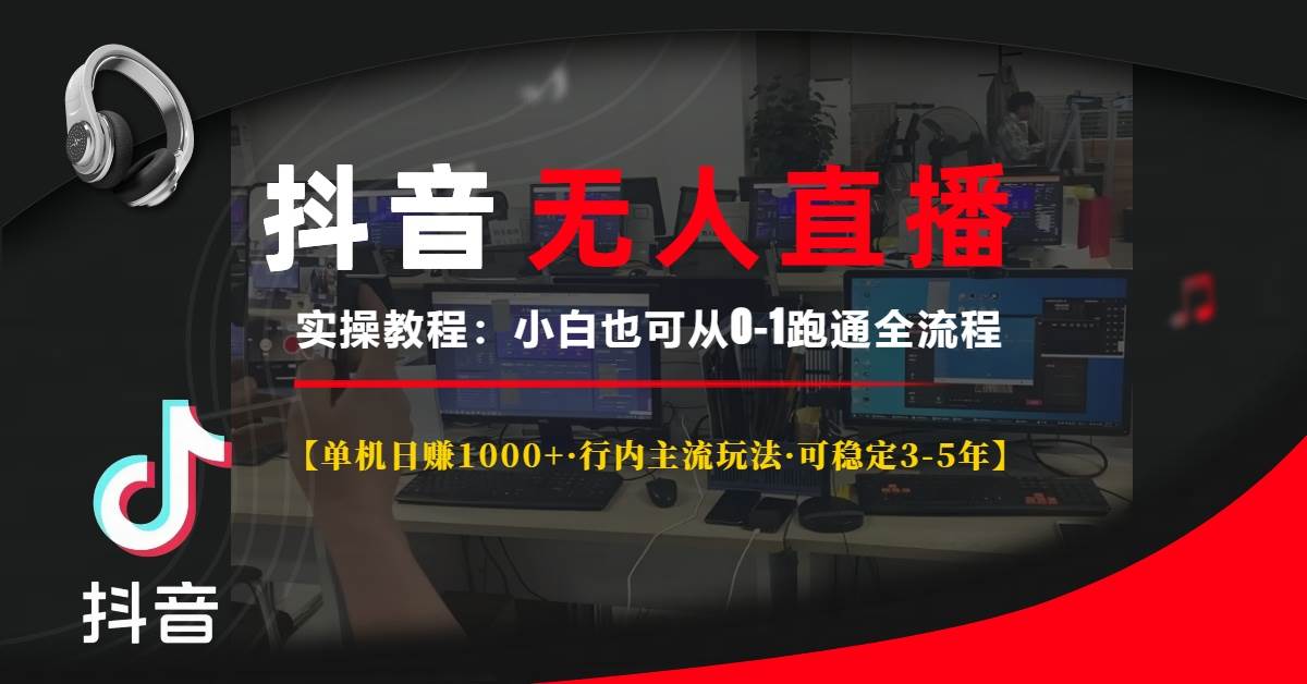 抖音无人直播实操教程【单机日赚1000+行内主流玩法可稳定3-5年】小白也…