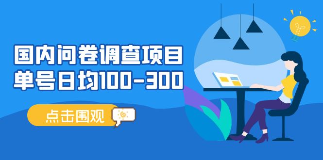 问卷调查项目，百分之百有收益，0投入长期可做，稳定靠谱。