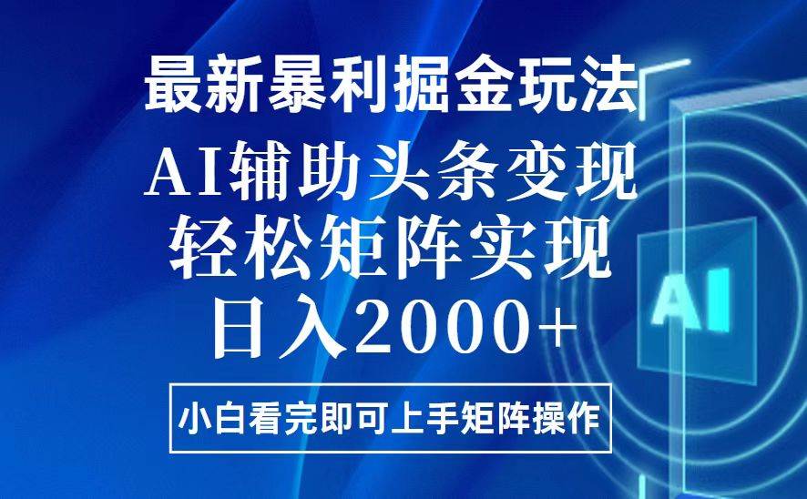 今日头条最新暴利掘金玩法，思路简单，上手容易，AI辅助复制粘贴，轻松…